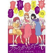 ブラックガールズトーク 6（小学館） [電子書籍]