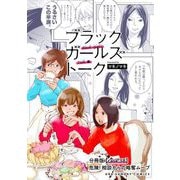 ブラックガールズトーク ～女が語るムカつく奴ら～【単話】 38（小学館） [電子書籍]