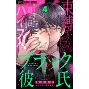 ブラック彼氏【マイクロ】 4（小学館） [電子書籍]