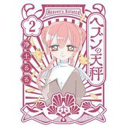 ヘブンの天秤 2（小学館） [電子書籍]