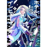 ホテル・インヒューマンズ 5（小学館） [電子書籍]