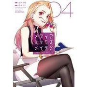 メディアミックスメイデン 4（小学館） [電子書籍]