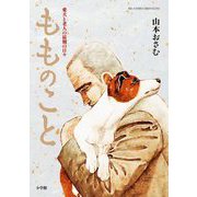 もものこと 愛犬と老人の最期の日々（小学館） [電子書籍]