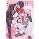 ヤンキー、推しと運命と出会う 1（小学館） [電子書籍]