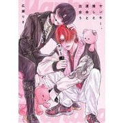 ヤンキー、推しと運命と出会う 1（小学館） [電子書籍]