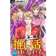 ヤンキー鮫島、推し活はじめました 【マイクロ】 4（小学館） [電子書籍]