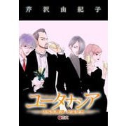 ユータナシア～特殊医療課・安楽死班～ 7（小学館） [電子書籍]