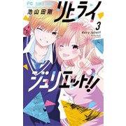 リトライジュリエット！！ 3（小学館） [電子書籍]