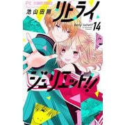 リトライジュリエット！！【マイクロ】 14（小学館） [電子書籍]