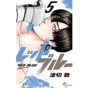 レッドブルー 5（小学館） [電子書籍]