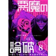 悪魔の論破 ～信じてはいけないあの娘のために～【単話】 8（小学館） [電子書籍]