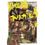異世界ありがとう 3（小学館） [電子書籍]