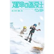 運命の巻戻士 3（小学館） [電子書籍]