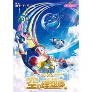 映画ドラえもん のび太と空の理想郷（小学館） [電子書籍]