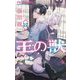 王の獣～掩蔽のアルカナ～ 12（小学館） [電子書籍]