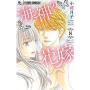 海神の花嫁 8（小学館） [電子書籍]