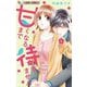 甘くなるまで待てません 4（小学館） [電子書籍]
