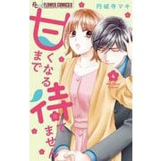甘くなるまで待てません 4（小学館） [電子書籍]