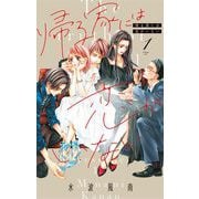 帰る家には恋がいない 1（小学館） [電子書籍]