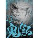 鬼になる 13（小学館） [電子書籍]