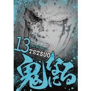 鬼になる 13（小学館） [電子書籍]