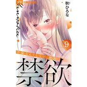 禁欲【マイクロ】 9（小学館） [電子書籍]