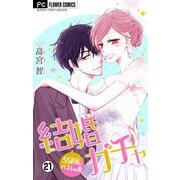 結婚ガチャ～SSR私とハズレの君～【マイクロ】 21（小学館） [電子書籍]