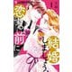 結婚しましょう、恋する前に 1（小学館） [電子書籍]