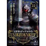 元将軍のアンデッドナイト@comic 22（小学館） [電子書籍]