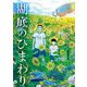湖底のひまわり 1（小学館） [電子書籍]