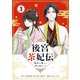 後宮茶妃伝 ～寵妃は愛より茶が欲しい～【単話】 3（小学館） [電子書籍]