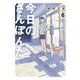 今日のさんぽんた 6（小学館） [電子書籍]
