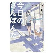 今日のさんぽんた 6（小学館） [電子書籍]