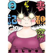 妻観察日記 3（小学館） [電子書籍]