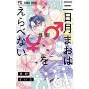 三日月まおは♂♀をえらべない 4（小学館） [電子書籍]