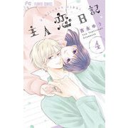 主人恋日記 4（小学館） [電子書籍]