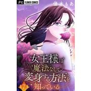 女王様は魔法なしで変身する方法を知っている【マイクロ】 7（小学館） [電子書籍]