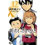 新・ちいさいひと 青葉児童相談所物語 12（小学館） [電子書籍]