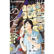 数字であそぼ。 9（小学館） [電子書籍]