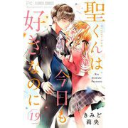 聖くんは今日も好きなのに【マイクロ】 19（小学館） [電子書籍]