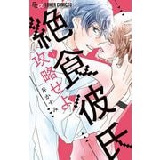 絶食彼氏攻略せよ 1（小学館） [電子書籍]