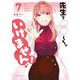 先生で○○しちゃいけません！ 7（小学館） [電子書籍]
