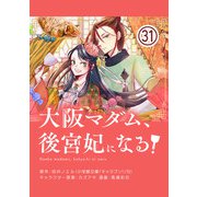 大阪マダム、後宮妃になる！【単話】 31（小学館） [電子書籍]