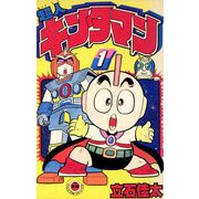 超人キンタマン 1（小学館） [電子書籍]