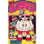 超人キンタマン 2（小学館） [電子書籍]