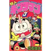 超人キンタマン 3（小学館） [電子書籍]