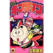 超人キンタマン 4（小学館） [電子書籍]