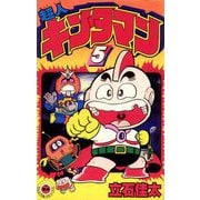 超人キンタマン 5（小学館） [電子書籍]