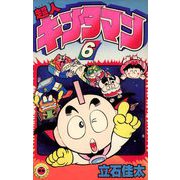 超人キンタマン 6（小学館） [電子書籍]