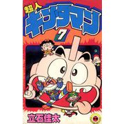 超人キンタマン 7（小学館） [電子書籍]